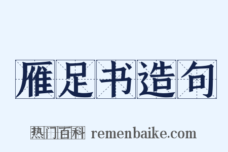 雁足书造句是什么意思的图片